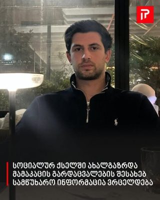 სოციალურ ქსელში ახალგაზრდა მამაკაცის გარდაცვალების შესახებ სამწუხარო ინფორმაცია ვრცელდება
