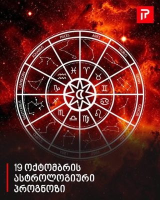 19 ოქტომბრის ასტროლოგიური პროგნოზი