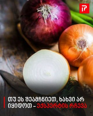 თუ ეს შეამჩნიეთ, ხახვი არ იყიდოთ - ექსპერტის რჩევა