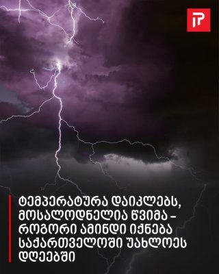 ტემპერატურა დაიკლებს, მოსალოდნელია წვიმა - როგორი ამინდი იქნება საქართველოში უახლოეს დღეებში