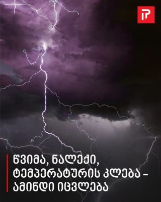 ,,წვიმა, ნალექი, ტემპერატურის კლება” - ამინდი იცვლება