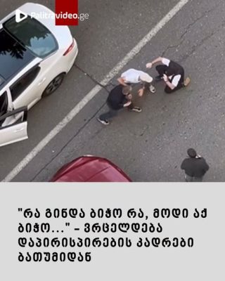 "რა გინდა ბიჭო რა, მოდი აქ ბიჭო..." - ვრცელდება დაპირისპირების კადრები ბათუმიდან