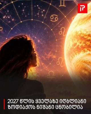 2027 წლის ყველაზე იღბლიანი ზოდიაქოს ნიშანი ცნობილია