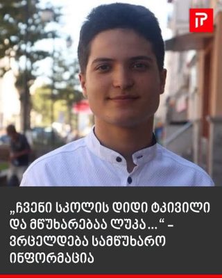 „ჩვენი სკოლის დიდი ტკივილი და მწუხარებაა ლუკა…“ - ვრცელდება სამწუხარო ინფორმაცია