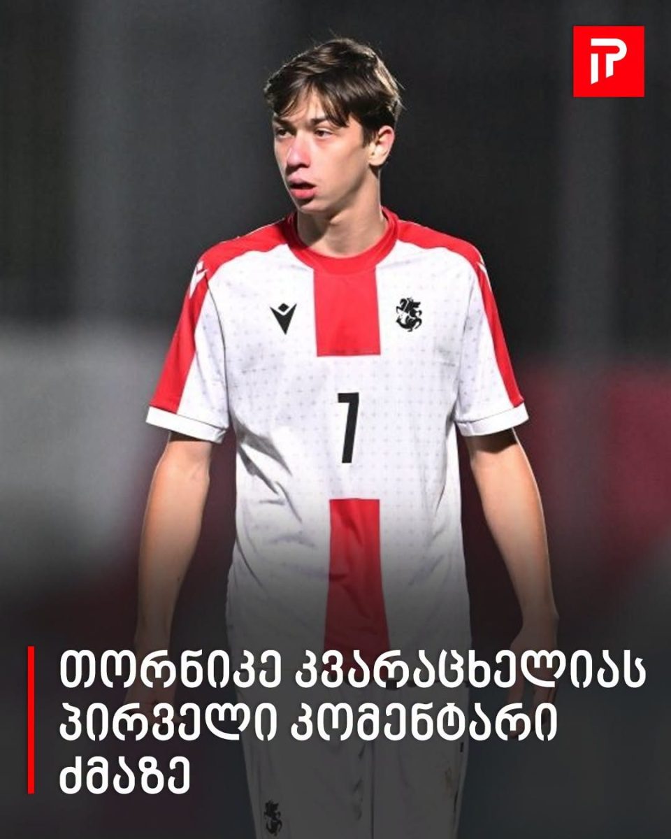 „ახლა ხვიჩას რთული პერიოდი აქვს ცხოვრებაში…“ - თორნიკე კვარაცხელიას პირველი კომენტარი ძმაზე