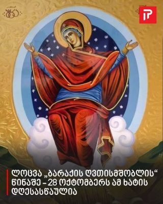 ლოცვა „ბარაქის ღვთისმშობლის“ წინაშე - 28 ოქტომბერს ამ ხატის დღესასწაულია