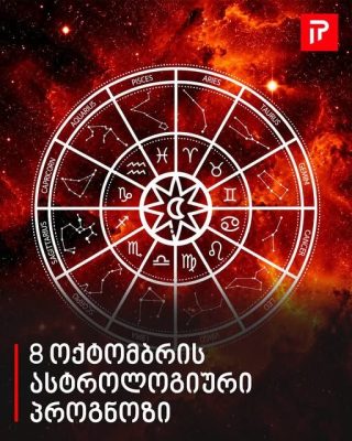 8 ოქტომბრის ასტროლოგიური პროგნოზი