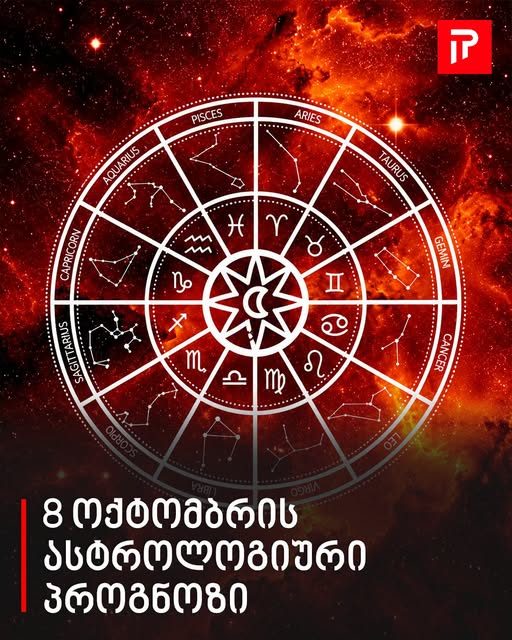 8 ოქტომბრის ასტროლოგიური პროგნოზი