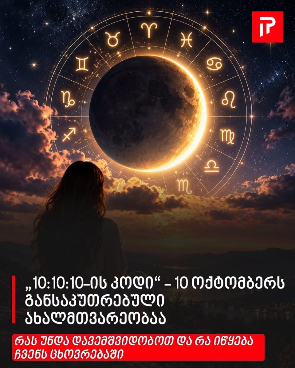 „10:10:10-ის კოდი“ - 10 ოქტომბერს განსაკუთრებული ახალმთვარეობაა - რას უნდა დავემშვიდობოთ და რა იწყება ჩვენს ცხოვრებაში