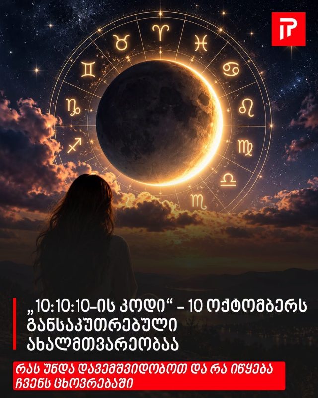 „10:10:10-ის კოდი“ - 10 ოქტომბერს განსაკუთრებული ახალმთვარეობაა - რას უნდა დავემშვიდობოთ და რა იწყება ჩვენს ცხოვრებაში
