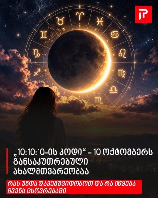 „10:10:10-ის კოდი“ - 10 ოქტომბერს განსაკუთრებული ახალმთვარეობაა - რას უნდა დავემშვიდობოთ და რა იწყება ჩვენს ცხოვრებაში
