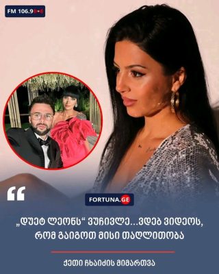 „დუეტ ლეონს“ ვუჩივლე…ვდებ ვიდეოს, რომ გაიგოთ მისი თაღლითობა“ – ქეთი ჩხაიძის მიმართვა