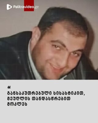 🔻ცნობილია მიშკა ჩოხელის მკვლელობაში ბრალდებულების განაჩენი - ვრცლად იხილეთ კომენტარებში ⤵️