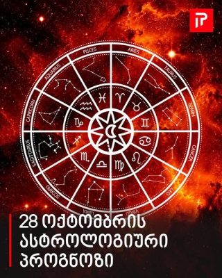 28 ოქტომბრის ასტროლოგიური პროგნოზი