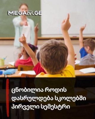 ⭕ ცნობილია როდის დასრულდება სკოლებში პირველი სემესტრი