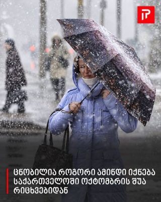 როგორი ამინდი იქნება საქართველოში ოქტომბრის შუა რიცხვებიდან - რას პროგნოზირებენ სინოპტიკოსები