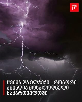 წვიმა და ელჭექი - როგორი ამინდია მოსალოდნელი საქართველოში