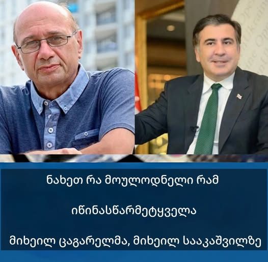 ”ციხეში სიკვდილი არ უწერია, მაგრამ…” 😱😱 რა მოულოდნელი რამ იწინასწარმეტყველა ცაგარელმა სააკაშვილზე ნახეთ კომენტარში 👇👇👇