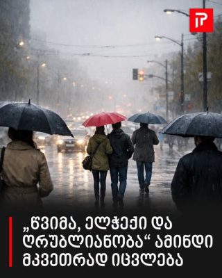 „წვიმა, ელჭექი და ღრუბლიანობა“ - ამინდი მკვეთრად იცვლება