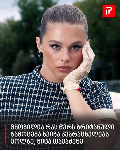 რას წერს ბრიტანული გამოცემა ხვიჩა კვარაცხელიას ცოლზე, ნიცა თავაძეზე