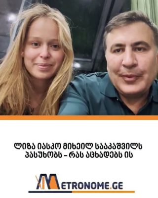 ლიზა იასკო მიხეილ სააკაშვილს პასუხობს‼