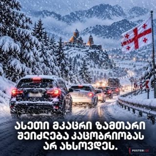 როგორი იქნება 2026-2027 წლის ზამთრი?
ეს იქნება უმკაცრესი 😱