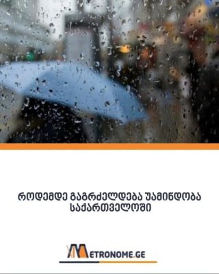 ‼ როდემდე გაგრძელდება უამინდობა საქართველოში
იხილეთ პირველი კომენტარი 👇